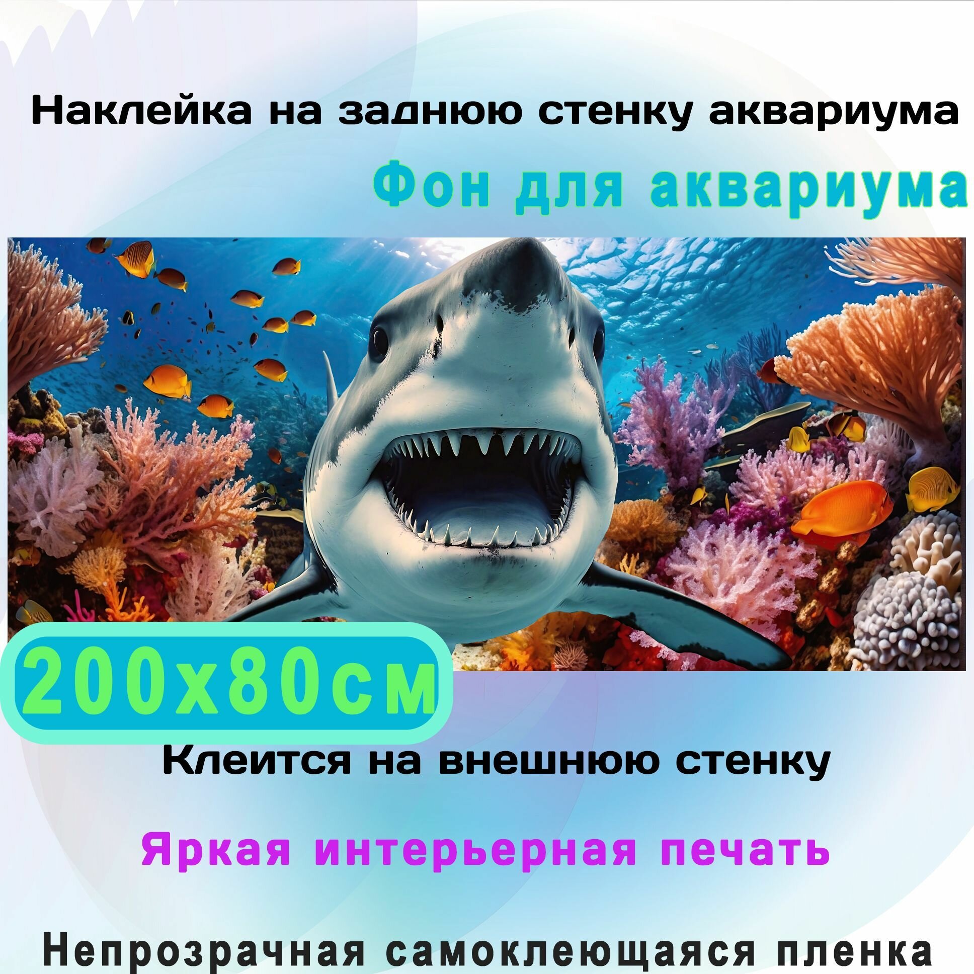 Фон самоклеющийся для аквариума Приплыли 200х80см. Интерьерная печать, европейская пленка. Непрозрачная, односторонняя, клеится снаружи.