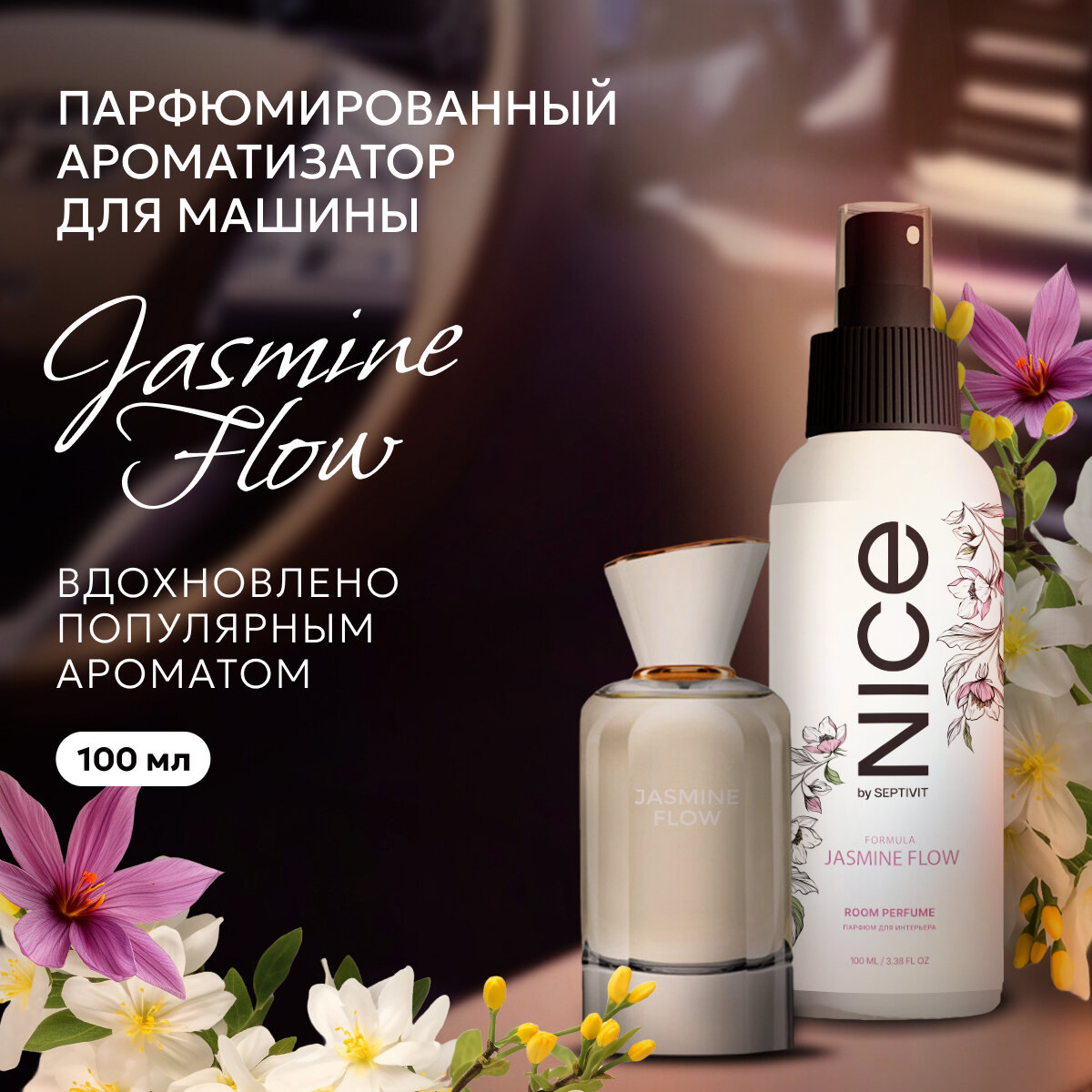 Освежитель воздуха / Ароматизатор для авто / Парфюм для авто NICE by Septivit "Formula 04 Jasmine Flow" 100мл