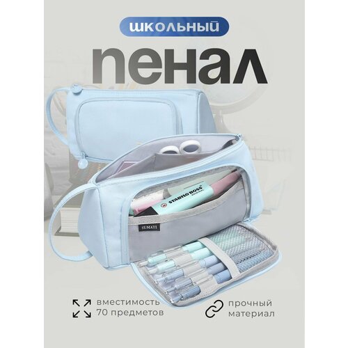 Пенал SUMATI, школьный, подростковый, голубой