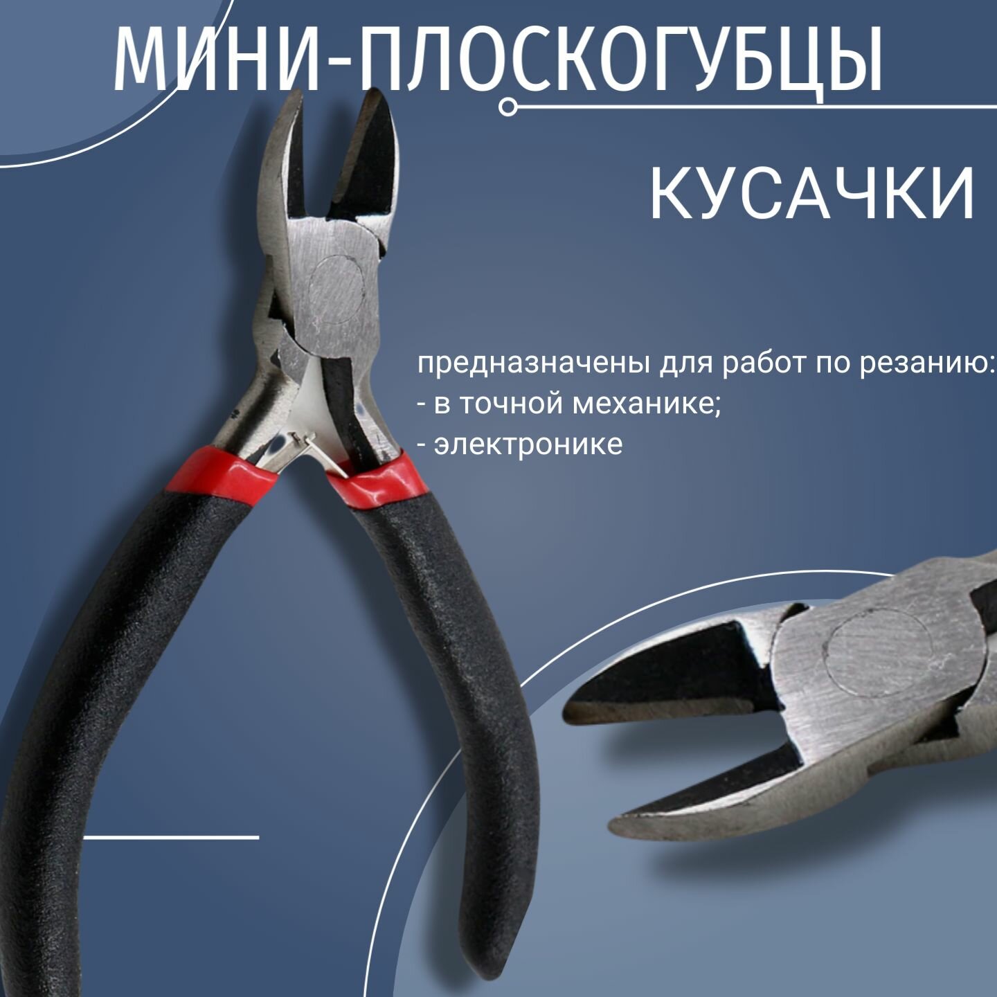 Мини плоскогубцы "Бокорезы", антистатик, хромированные губки, пластиковые рукоятки, 115 мм — фото 1