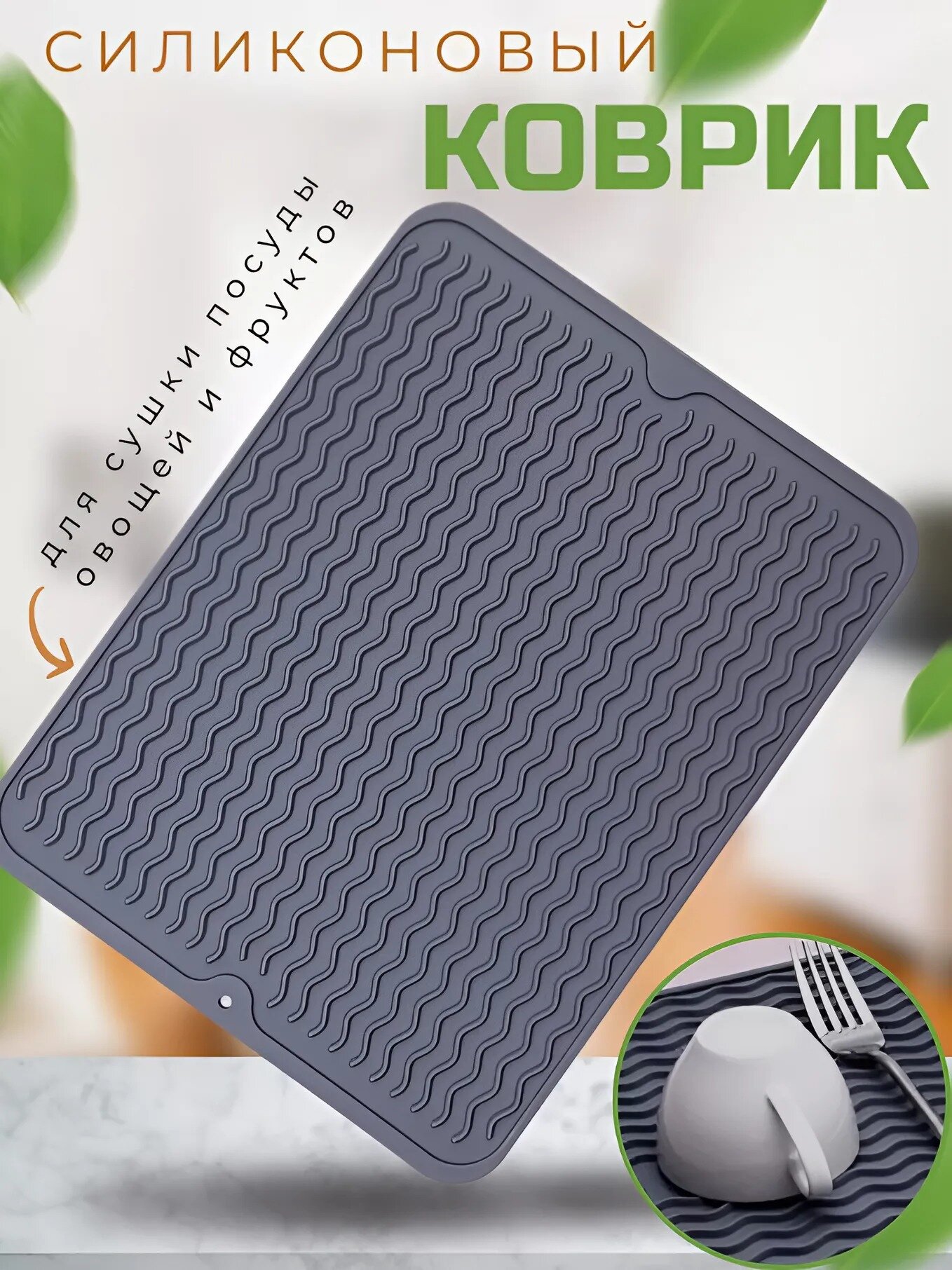 Силиконовый коврик для сушки посуды и продуктов 40х30 см цвет серый