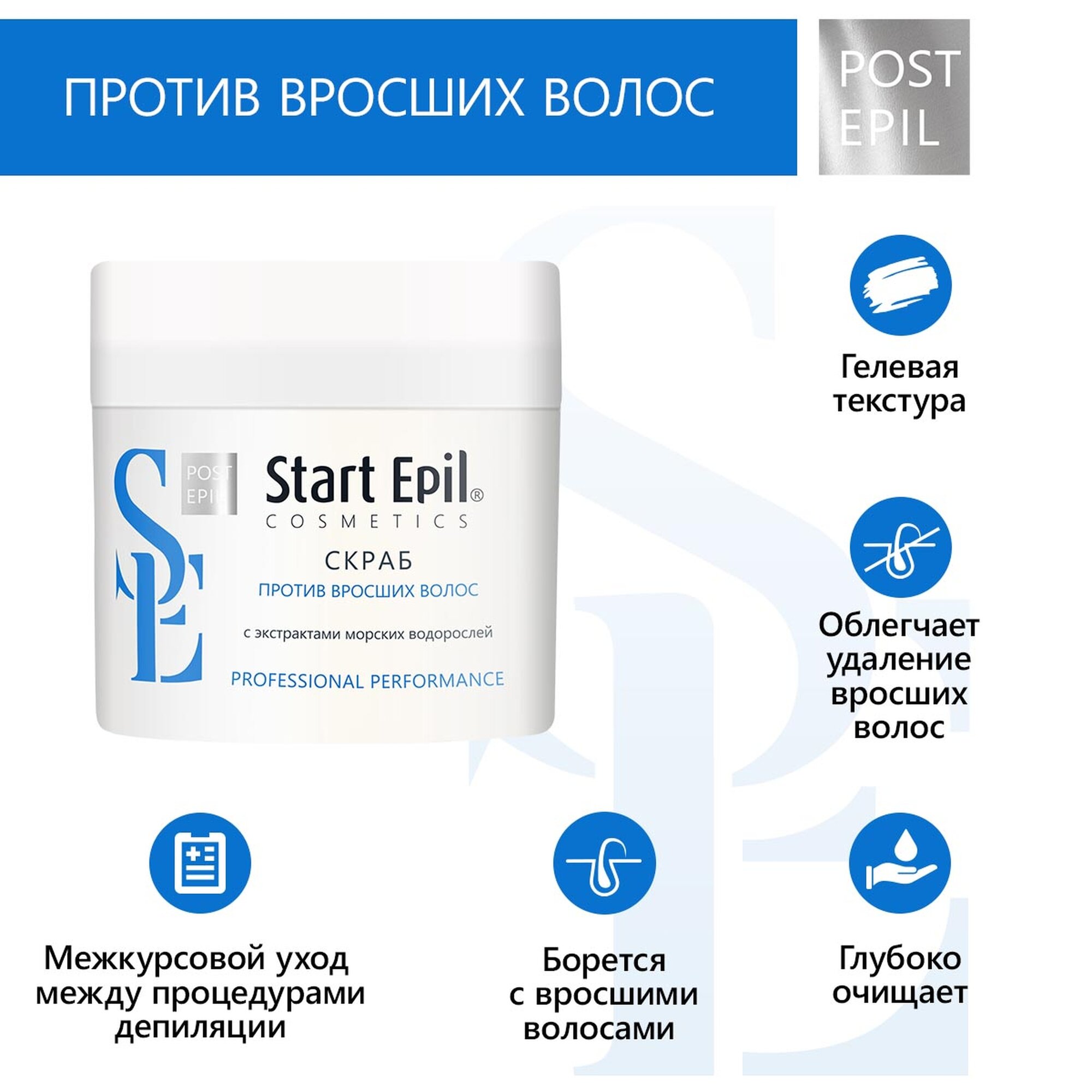 Start Epil Скраб против вросших волос с экстрактами морских водорослей 300 мл