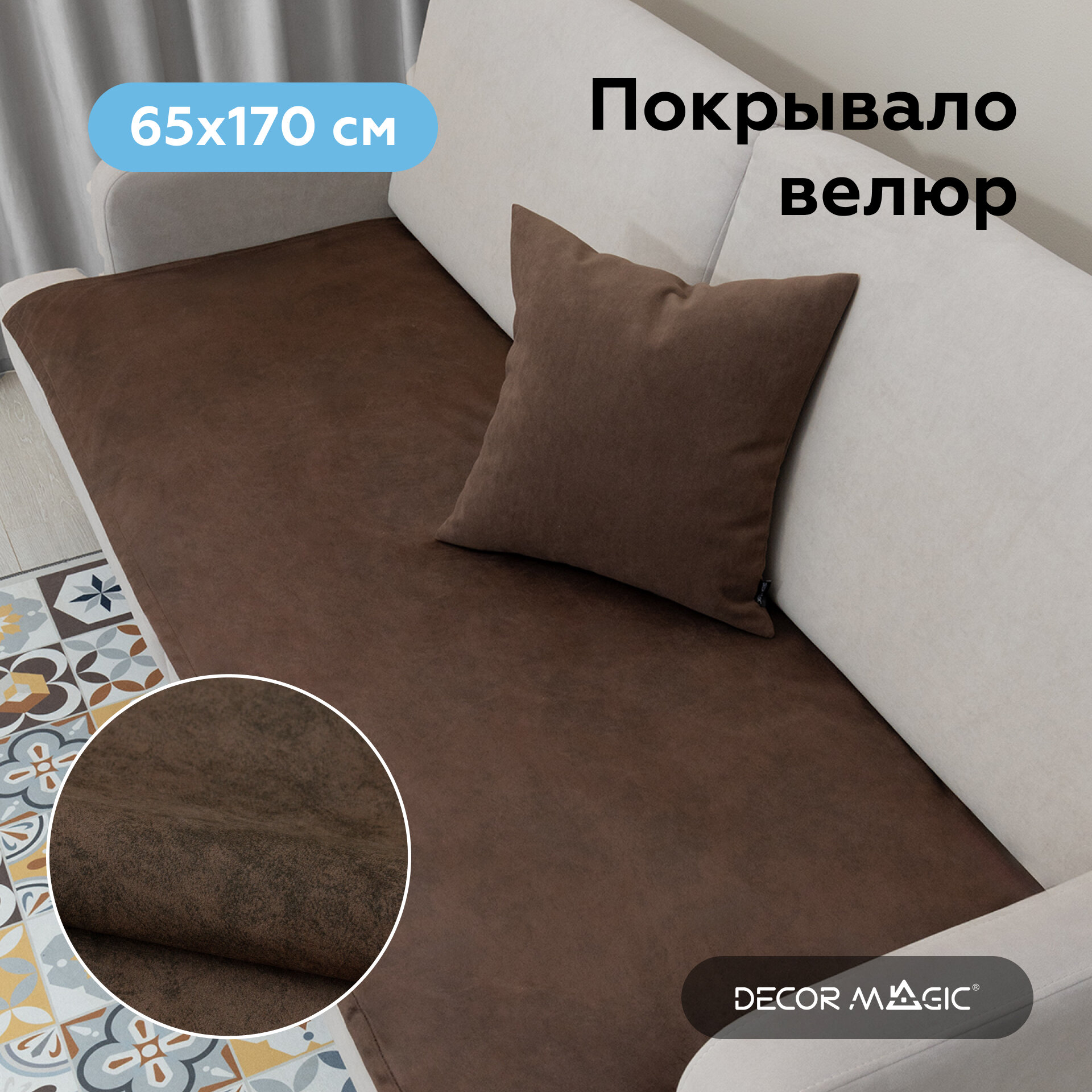 Покрывало-Накидка SLIM NEVADA CHOCOLATE 65x170 см