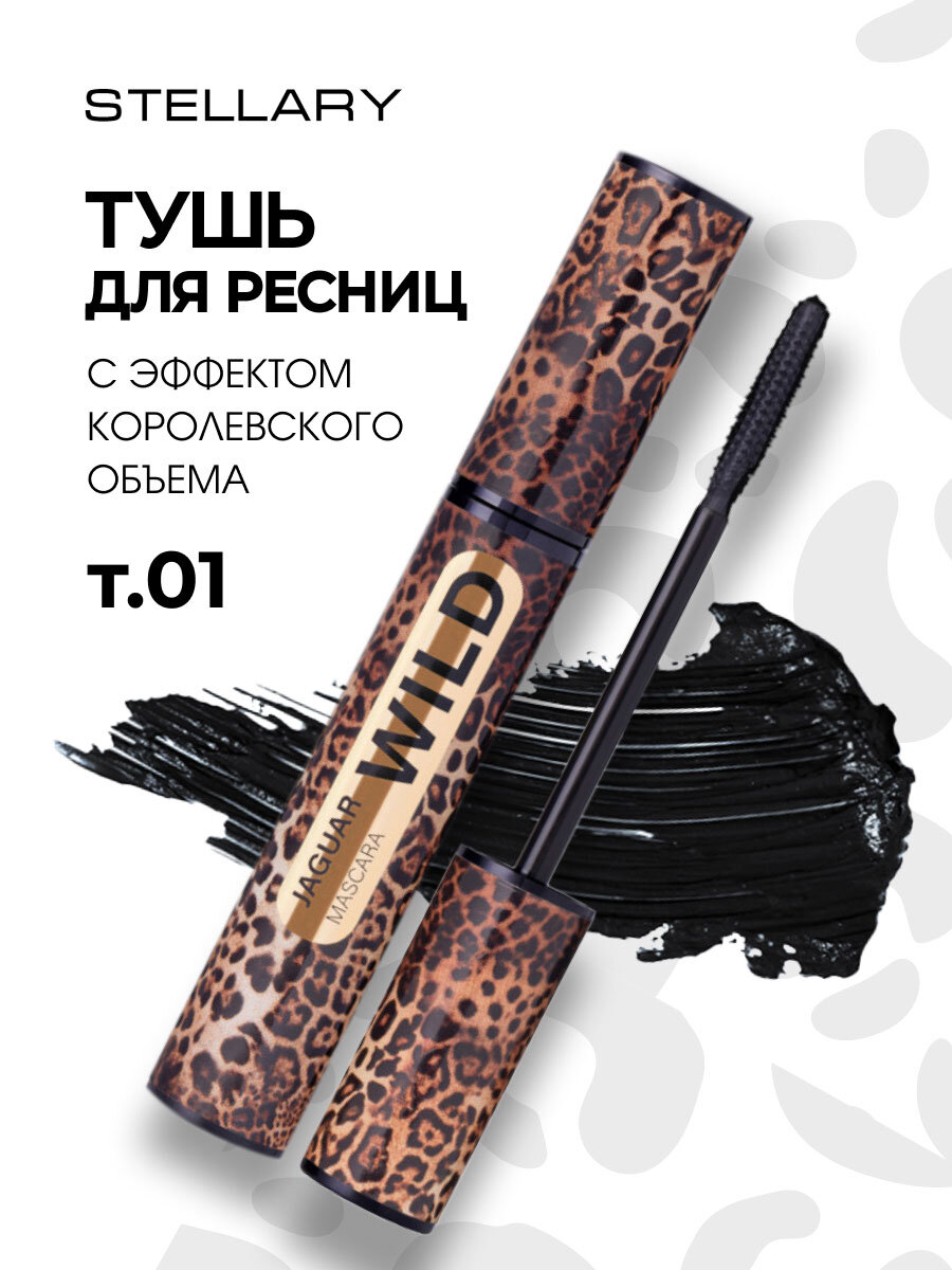 Тушь для ресниц Stellary объем Wild Jaguar Black черная 12мл