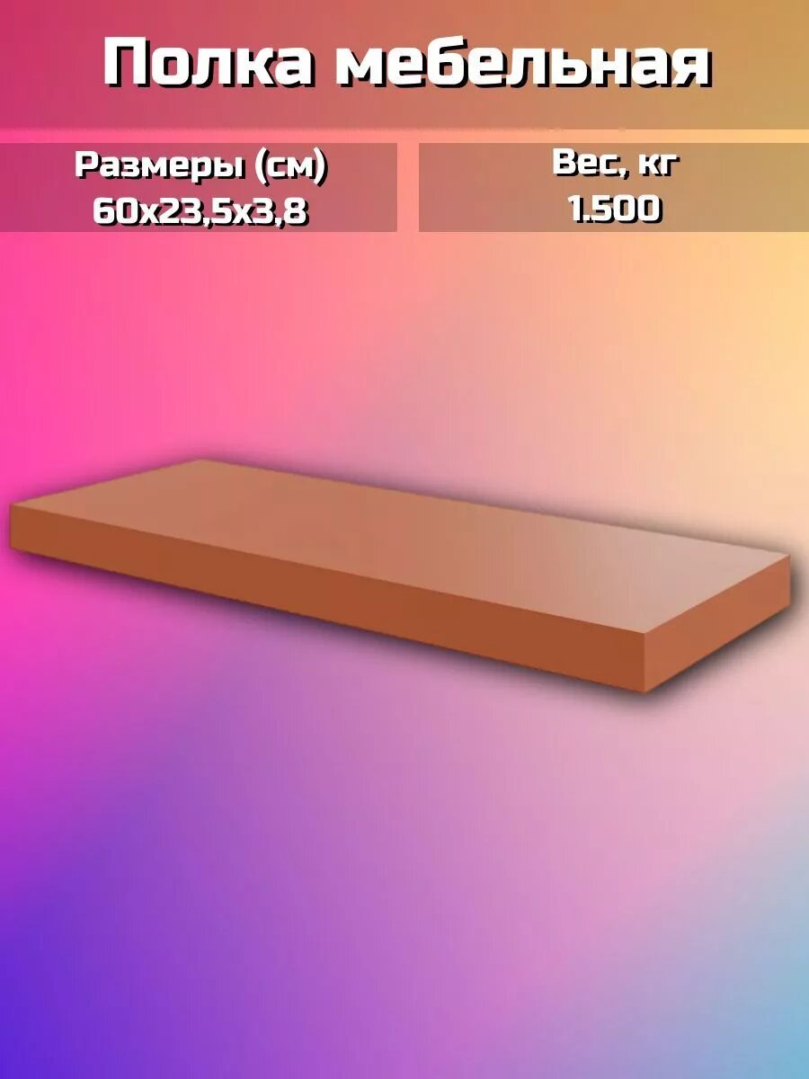 Полка мебельная 60x23.5x3.8 см МДФ цвет красный