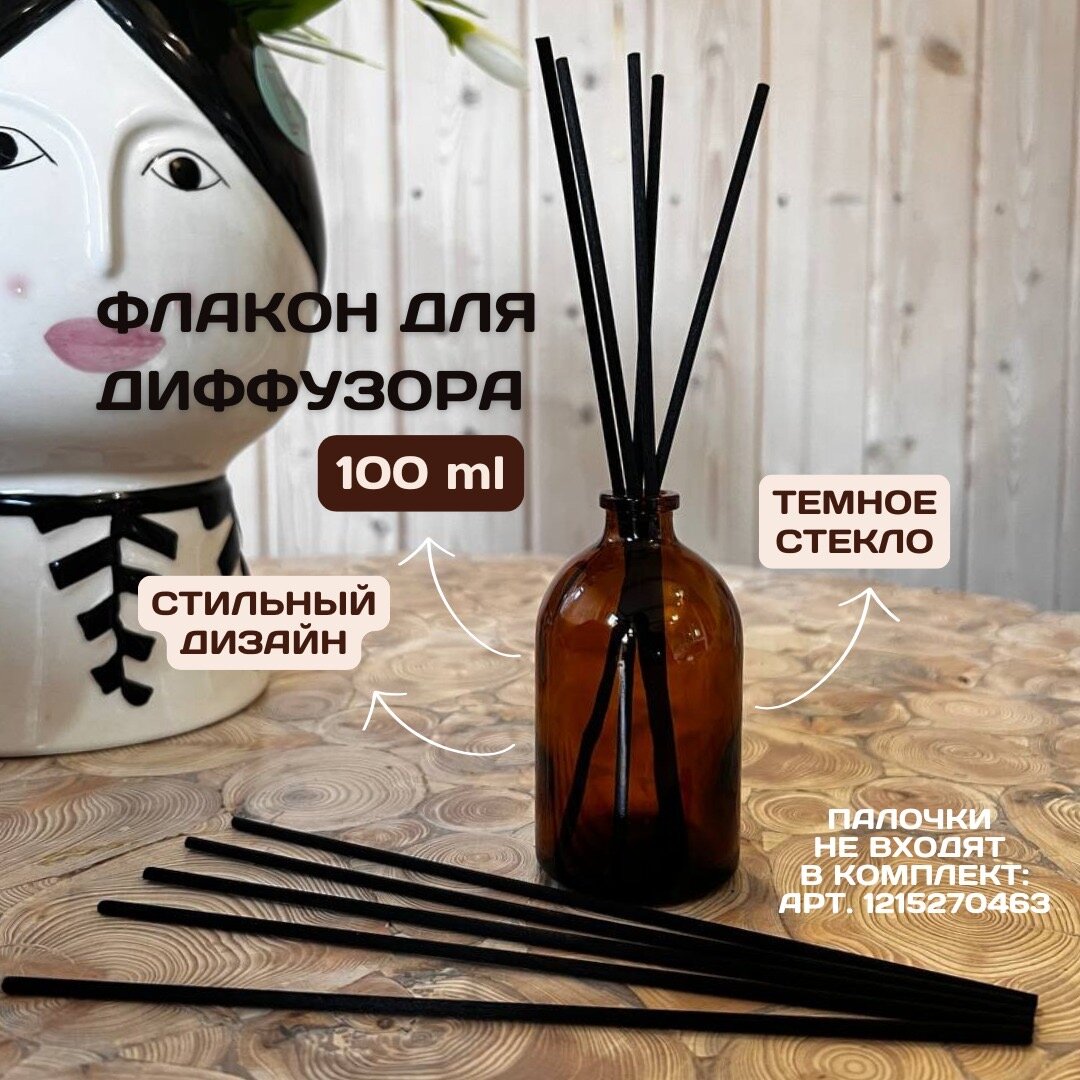 Флакон 1 шт. 100мл. для диффузора, коричневое темное стекло. /емкость