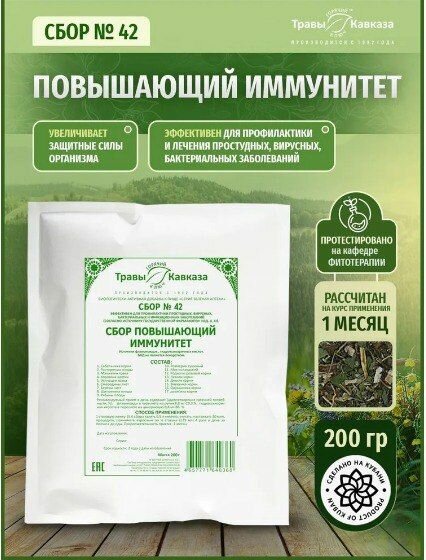 Травы Кавказа сбор 42 повышающий иммунитет 200 г