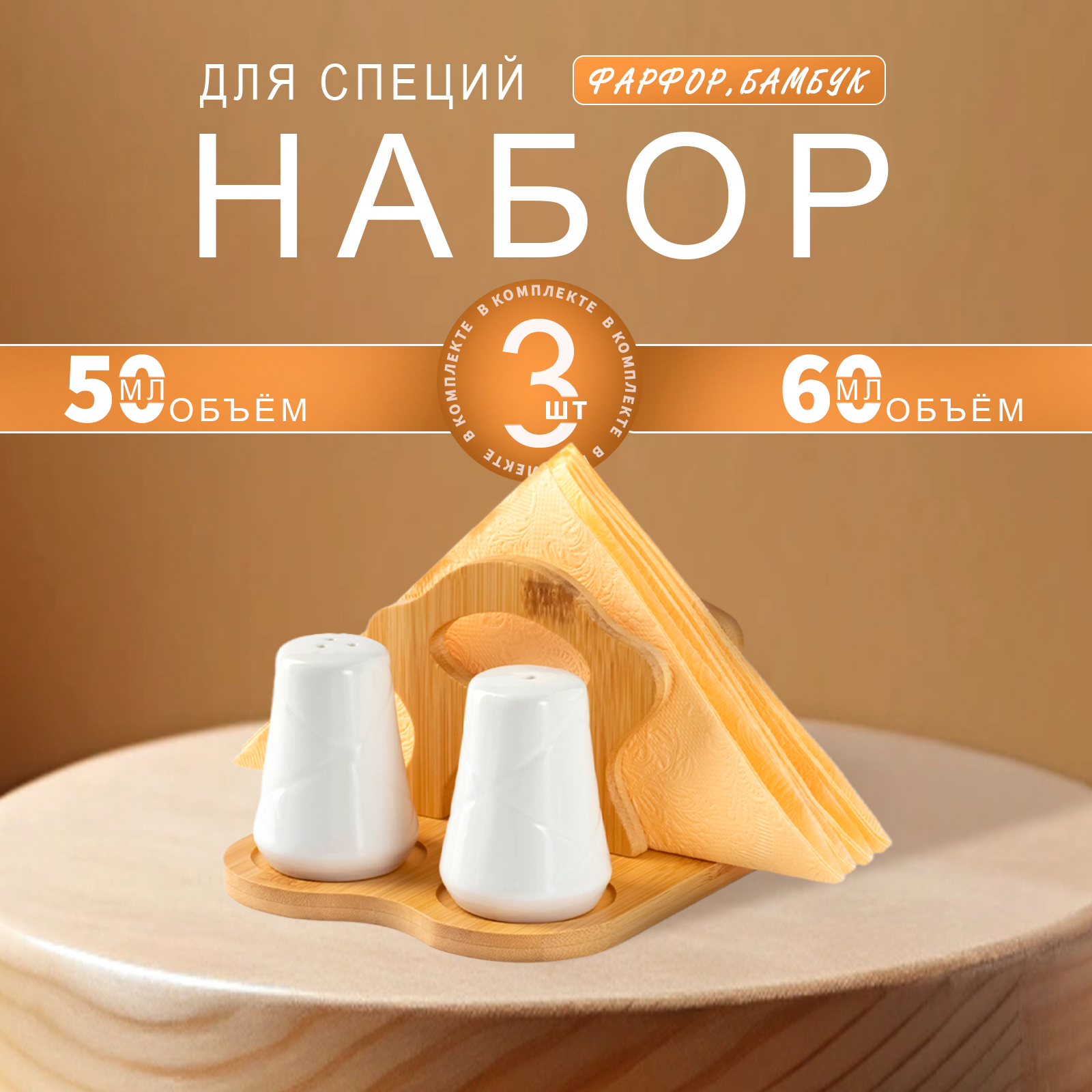 Набор для специй на деревянной подставке BellaTenero, 3 предмета: солонка 60 мл, перечница 60 мл, салфетница, белый