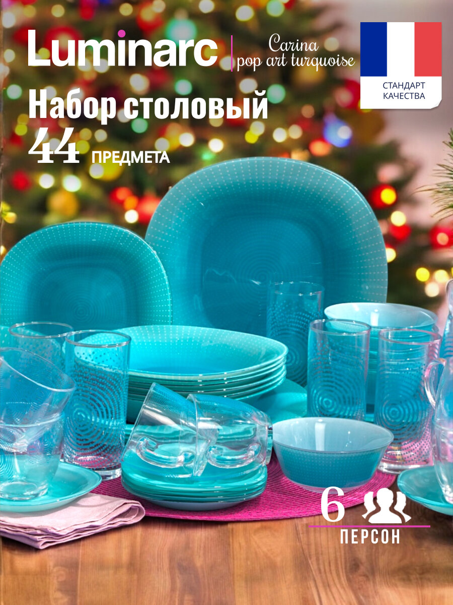 Набор столовой посуды Luminarc CARINA POP ART TURQUOISE 44 предмета