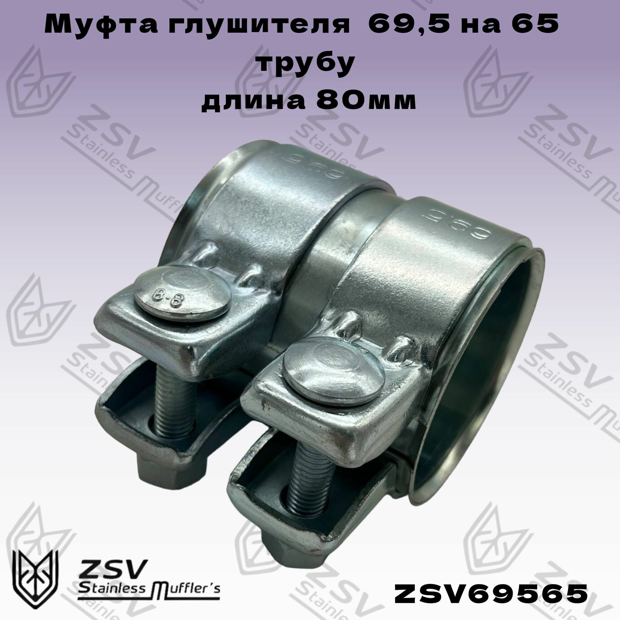 Муфта глушителя 69,5 на 65 трубу, длина 80мм.
