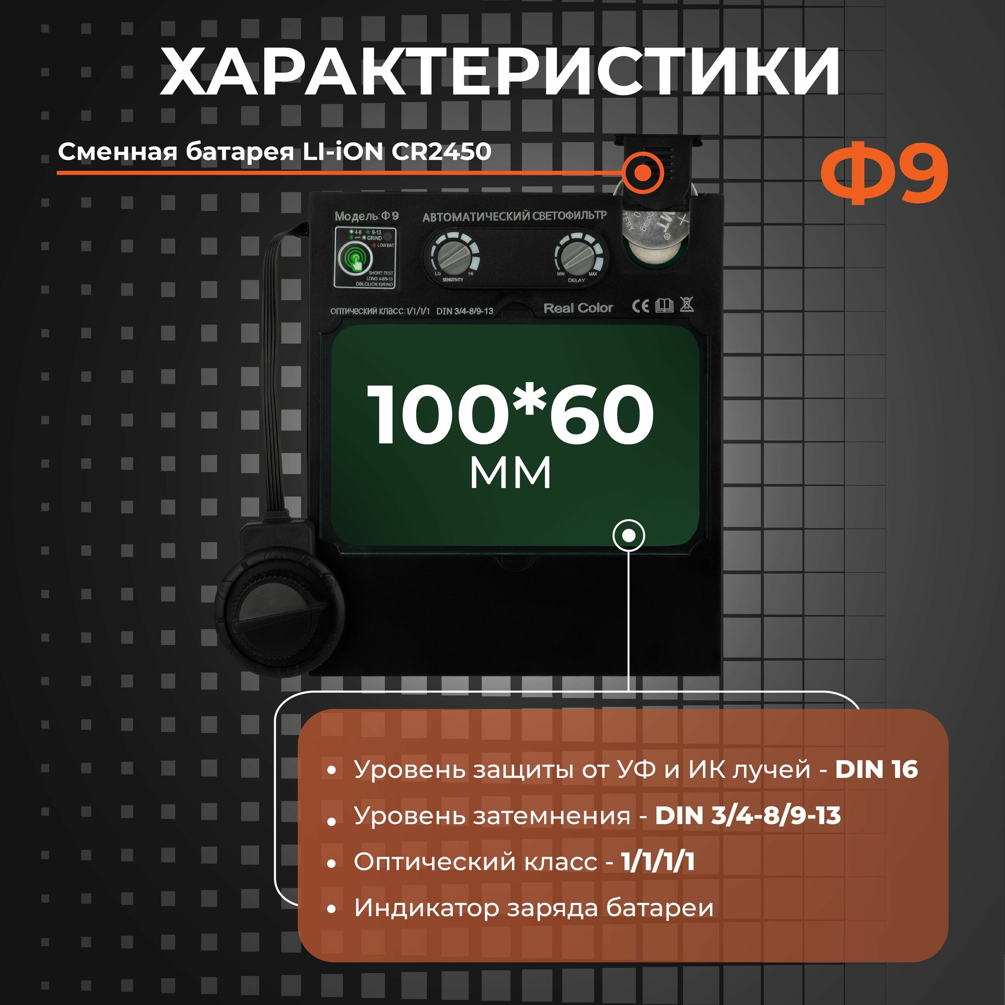 Маска сварочная WELDER VISION ULTRA Ф9 REAL COLOR Хамелеон 100x60 мм, DIN 3/4-8/9-13 (Внешняя регулировка) — фото 1