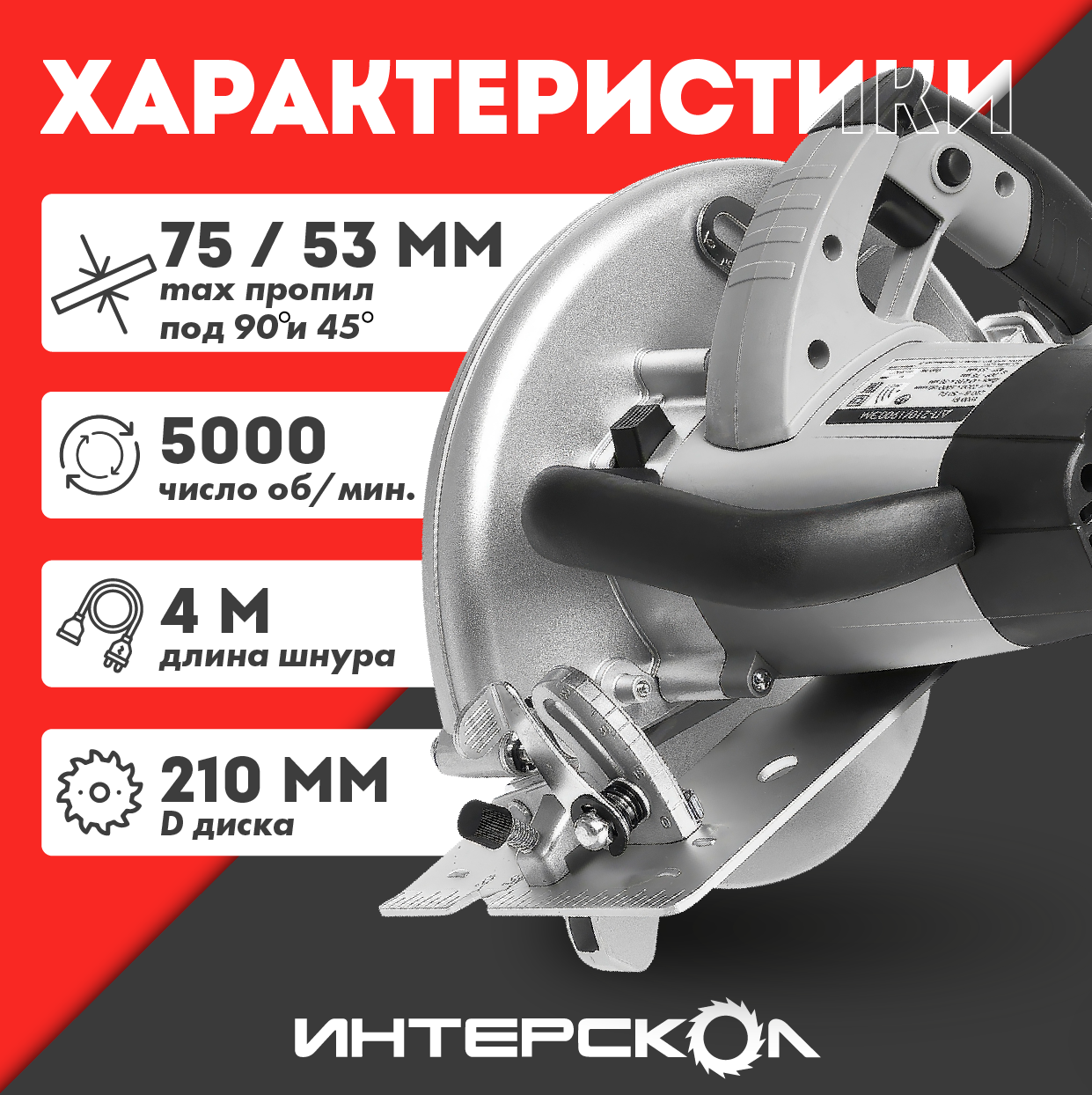 Пила дисковая Интерскол ДП-210/1900 ЭМ — фото 1