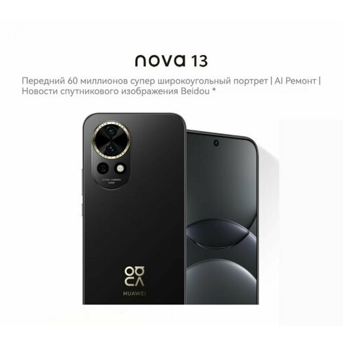 Смартфон Huawei nove 13 Kirin 8000 67 256ГБ NFC 12ГБ 58768₽