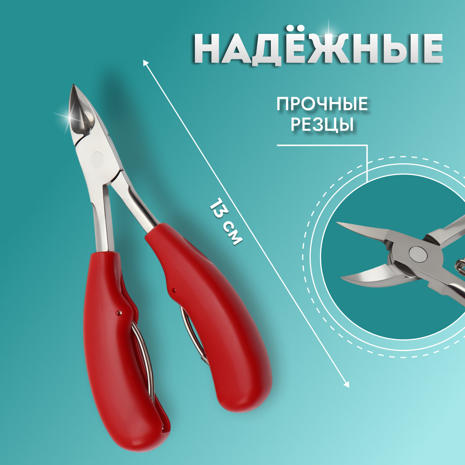 Кусачки педикюрные, с пластиковой ручкой, изогнутое лезвие, 13 см, длина лезвия - 17 мм, серебристые, красные — фото 1