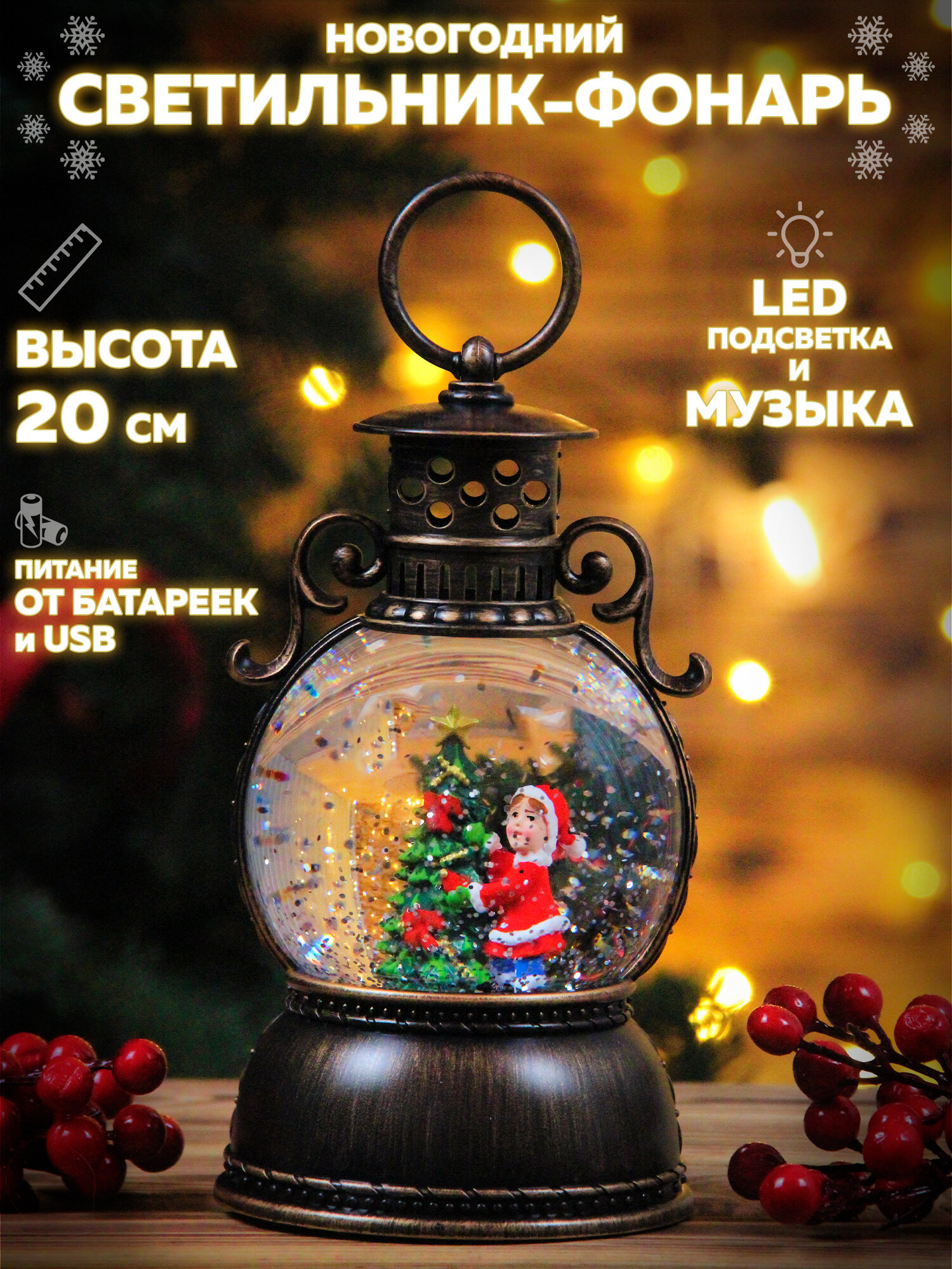 Светильник новогодний фонарь 20см, светящийся, музыкальный, USB