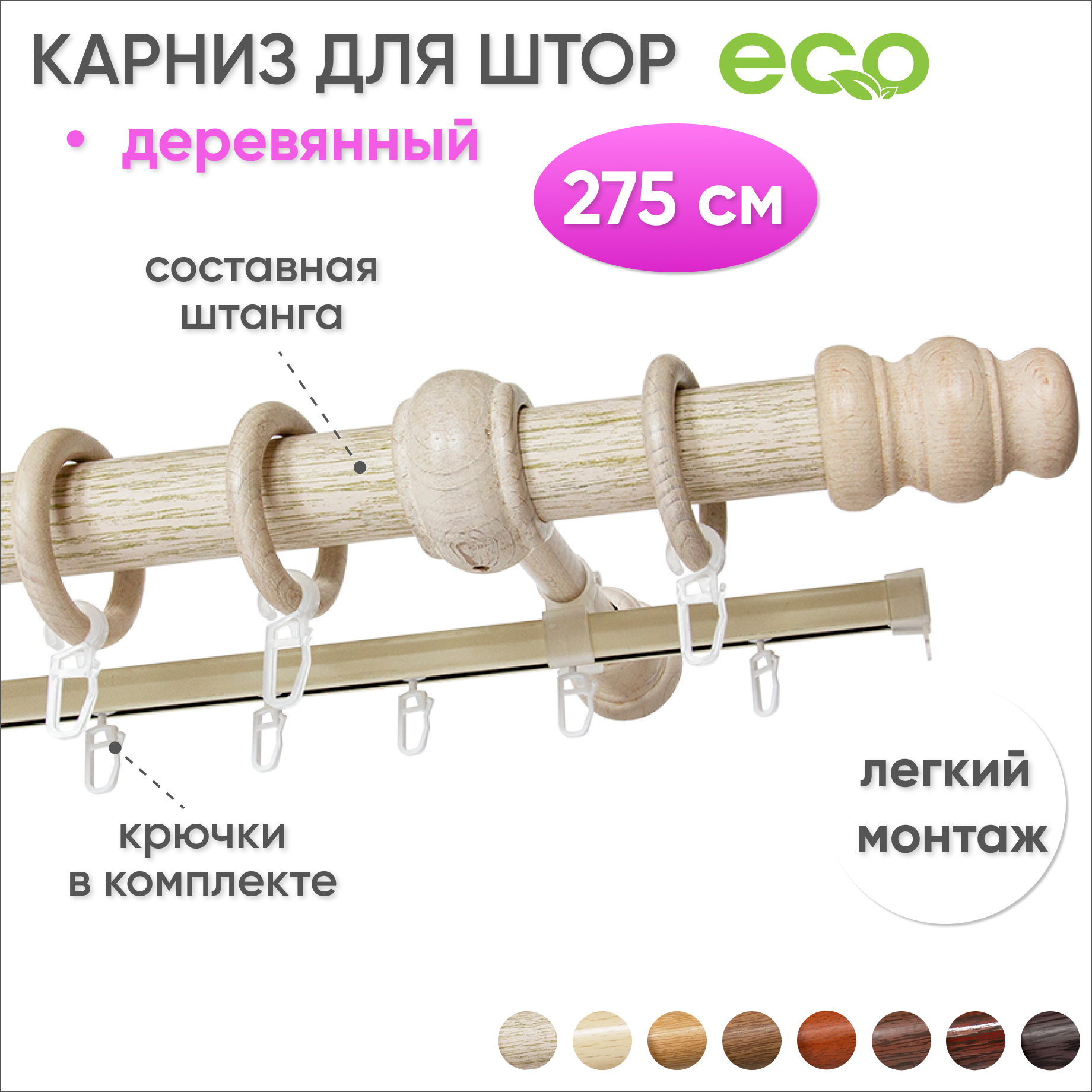 Карниз для штор и гардин деревянный двухрядный Беленый дуб 275 см