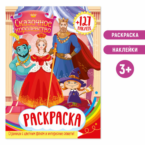 Раскраска Феи для девочек с наклейкой. Для детей от 3 лет (3+)