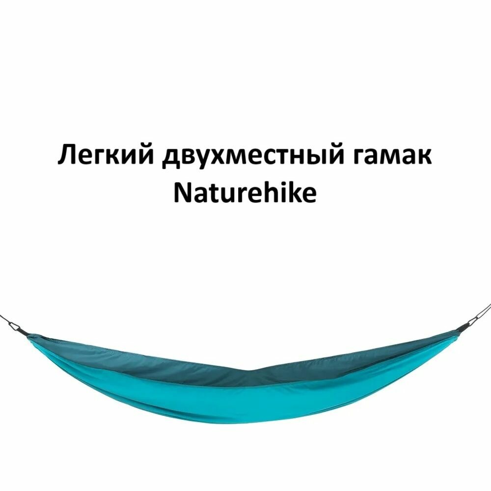 Гамак двухместный Naturehike NH21DC011 до 200кг 290х180см бирюзовый