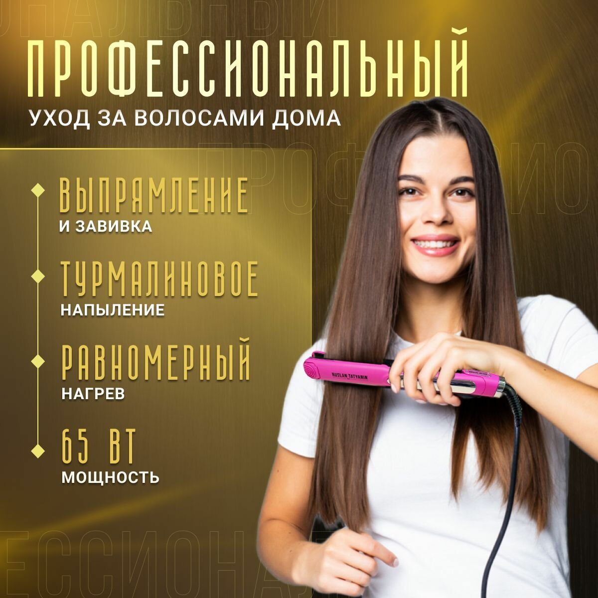 Выпрямитель волос Руслан Татьянин, турмалиновый, 230°C, 65Вт, розовый — фото 1