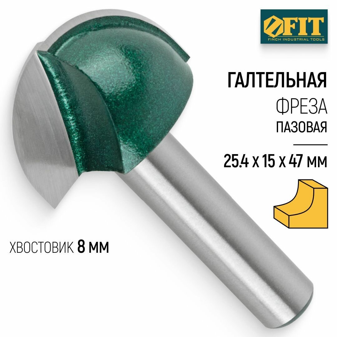 FIT Фреза по дереву пазовая галтельная 25,4 х 15 x 47 мм хвостовик 8 мм твердосплавные вставки