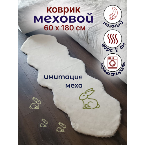 фото Коврик прикроватный, меховой, комнатный, искусственный мех имитация меха кролика, молочный, 60x180см