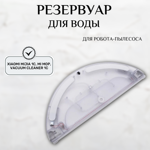 Резервуар для воды для робота-пылесоса Xiaomi Mijia 1C, Mi Mop, Vacuum Cleaner 1C