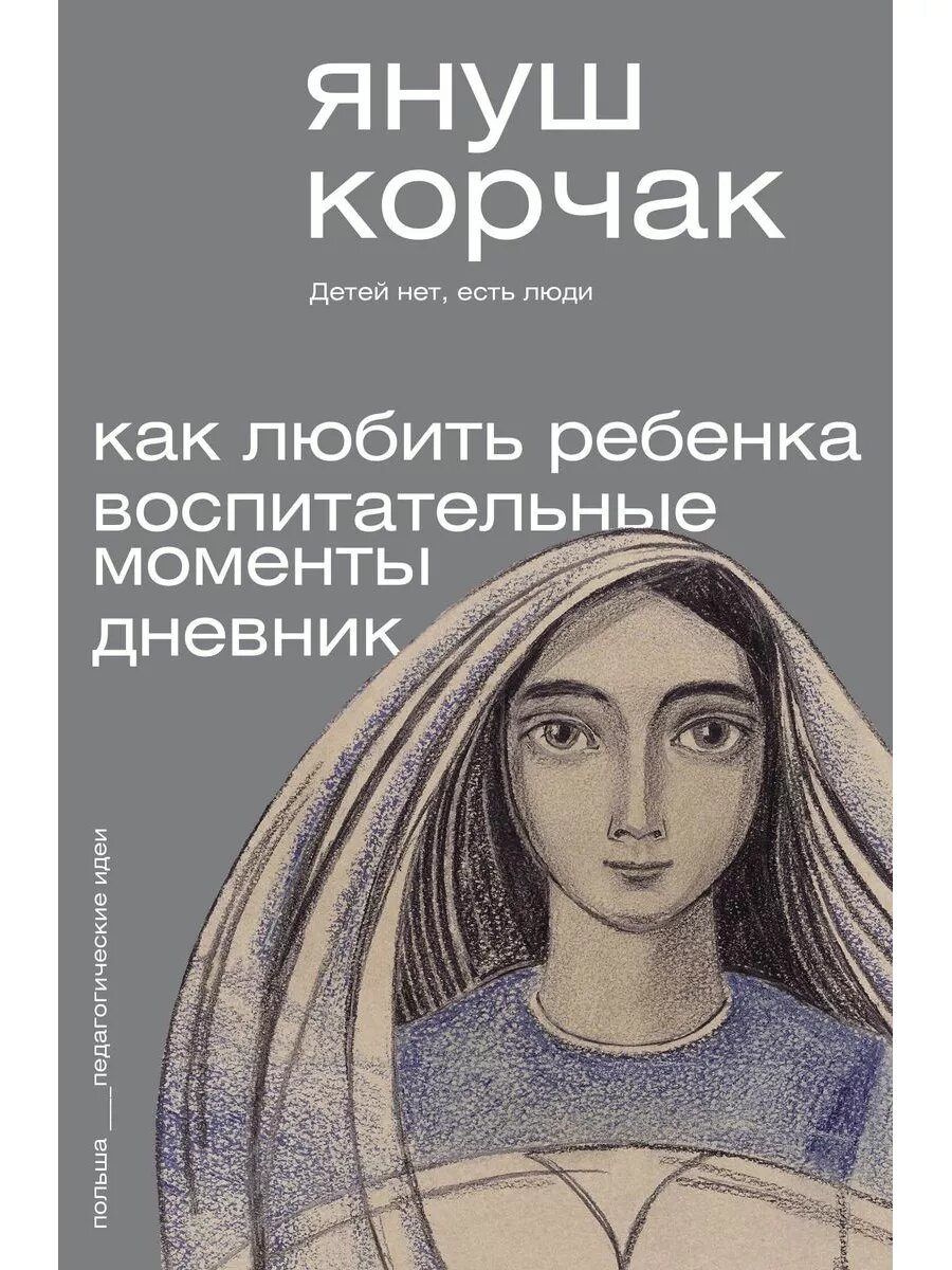 Как любить ребёнка. Воспитательные моменты. Дневник