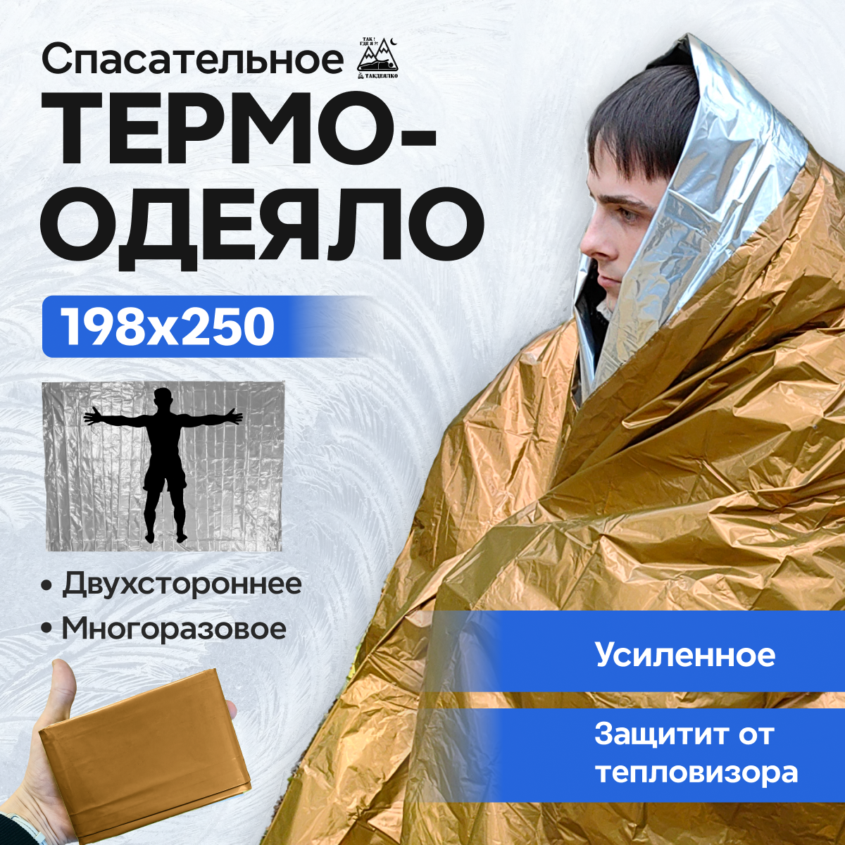 ТермоОдеяло спасательное туристическое изотермическое L-MAR (покрывало с защитой от тепловизора) бронза, ХXL, 1 шт