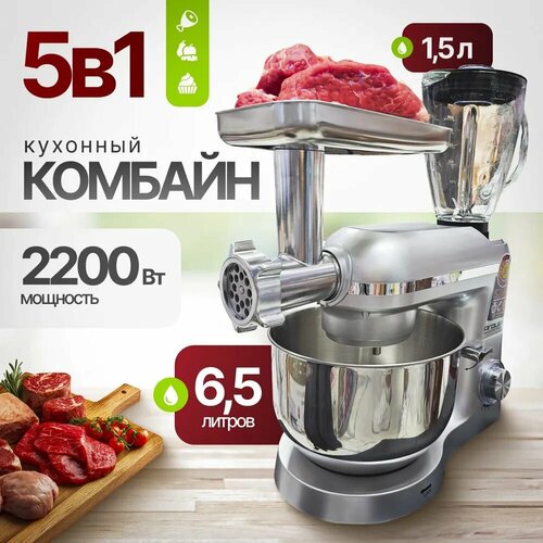 Кухонный комбайн 5в1 мясорубка миксер блендер 2200вт 65л 18425₽