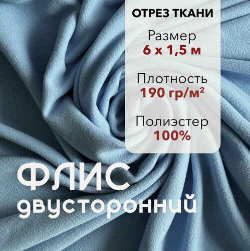 Изображение товара Ткань для шитья Флис Голубой Двусторонний, отрез 6 м, ширина 150 см, плотность 190г/м2