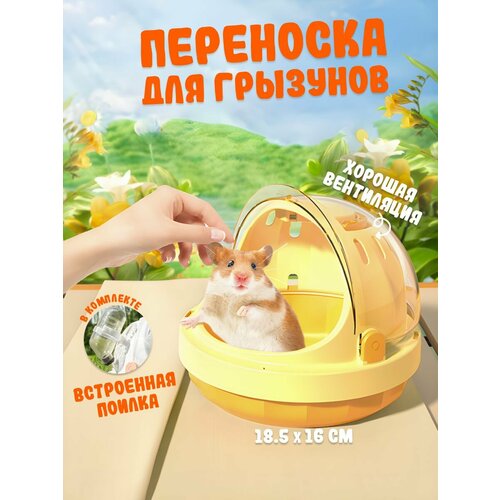 Переноска для средних и мелких грызунов с поилкой, цвет желтый