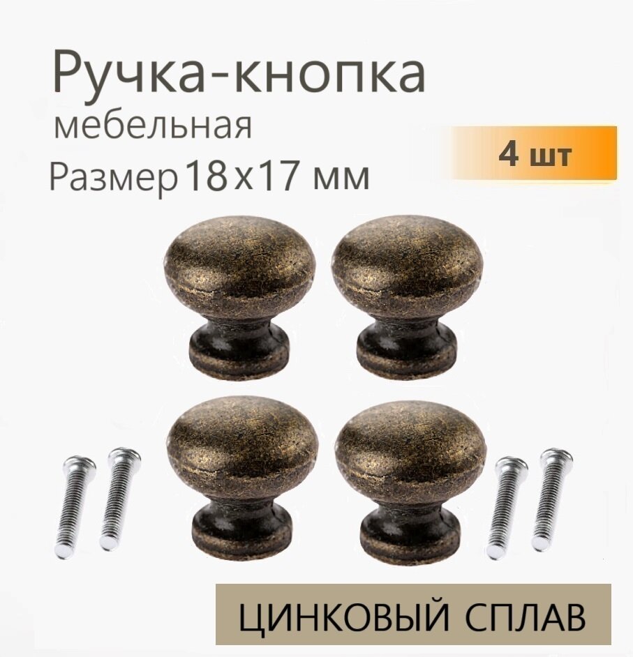 Ручка для мебели античная бронза 18х17 мм 4 шт ручка кнопка для кухонной мебели шкафа шкатулки комода