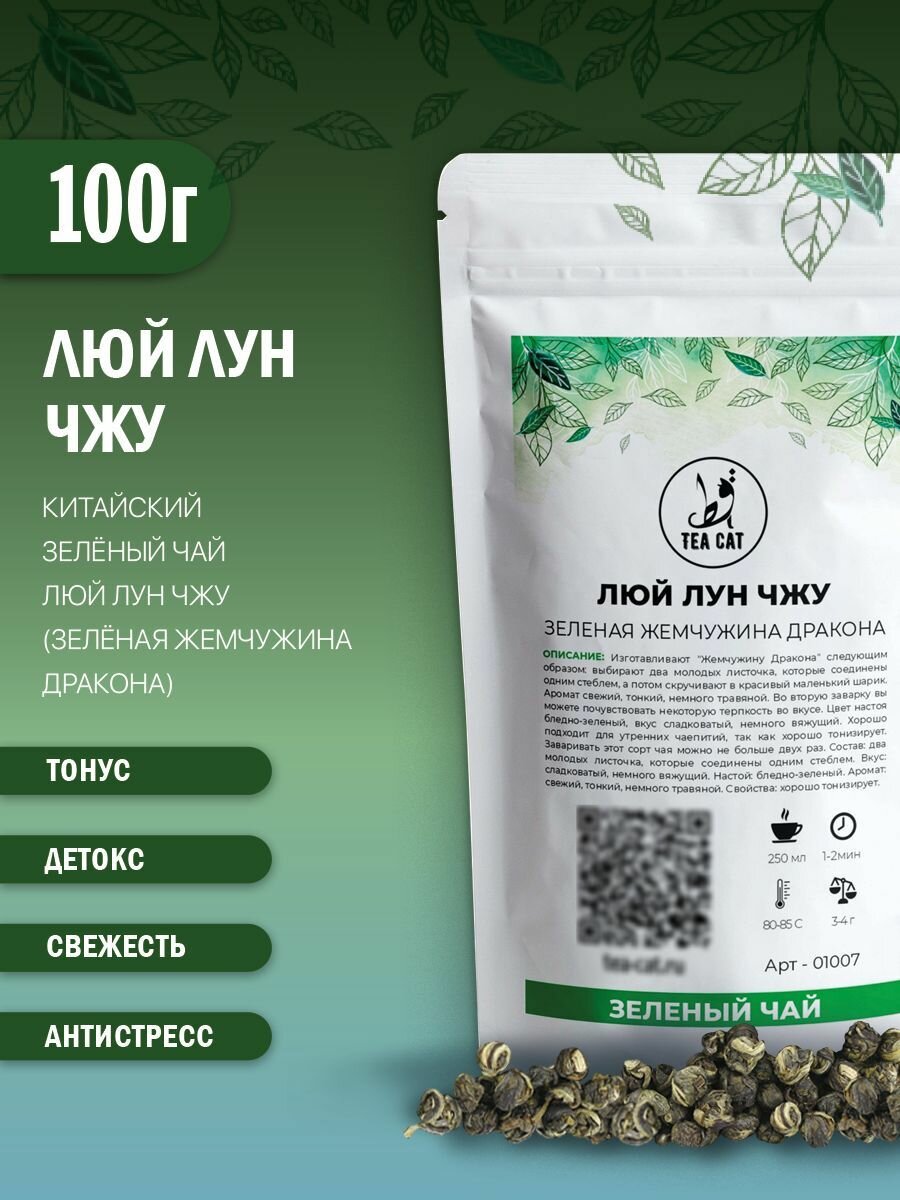 Зеленый чай Люй Лун Чжу (Зеленая Жемчужина Дракона), 100г
