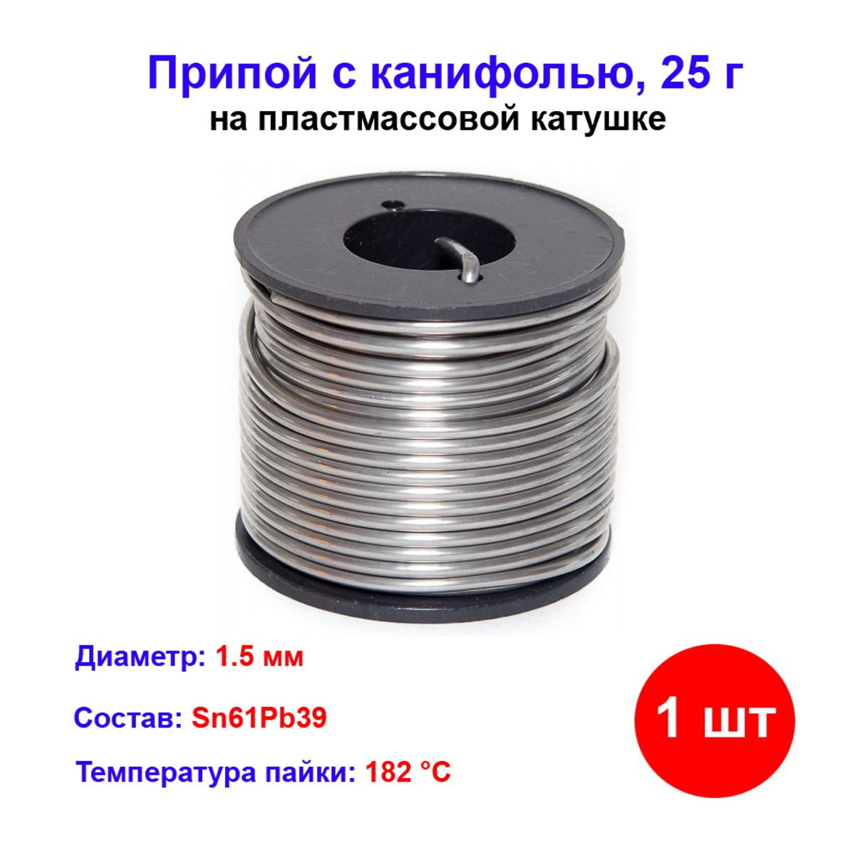 Припой с канифолью  D 1 5 мм  25 г  POS61  на пластмассовой катушке 