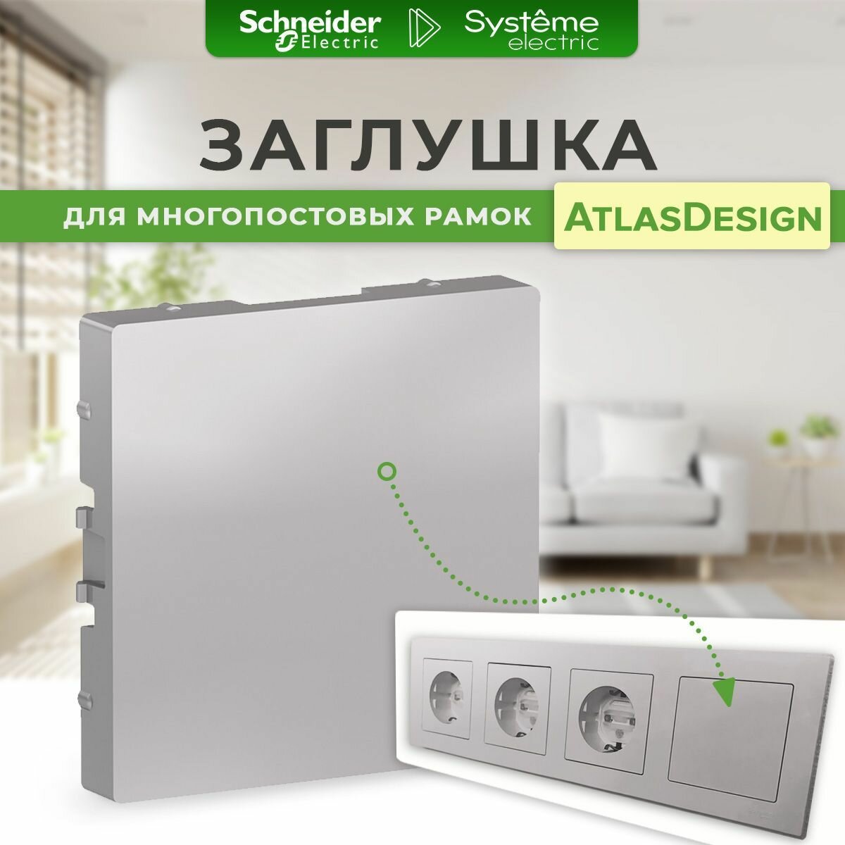 Заглушка для рамки Schneider Electric / Systeme Electric AtlasDesign алюминий без суппорта / заглушка Шнайдер Электрик Атлас Дизайн серебристая
