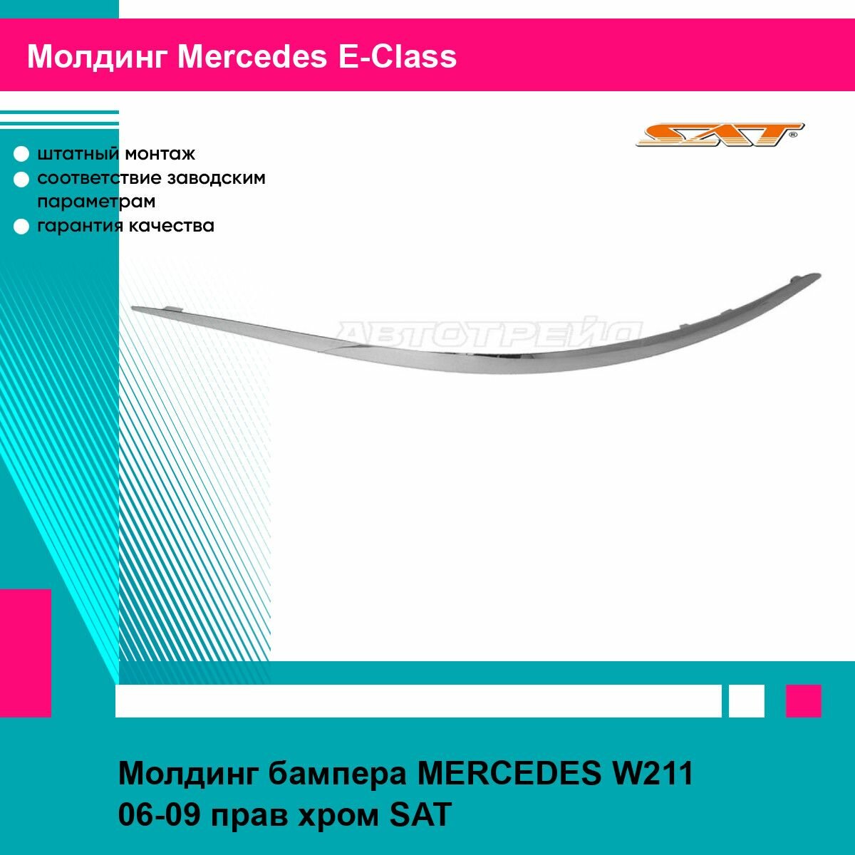 Молдинг бампера MERCEDES W211 06-09 прав хром SAT мерседес е класс