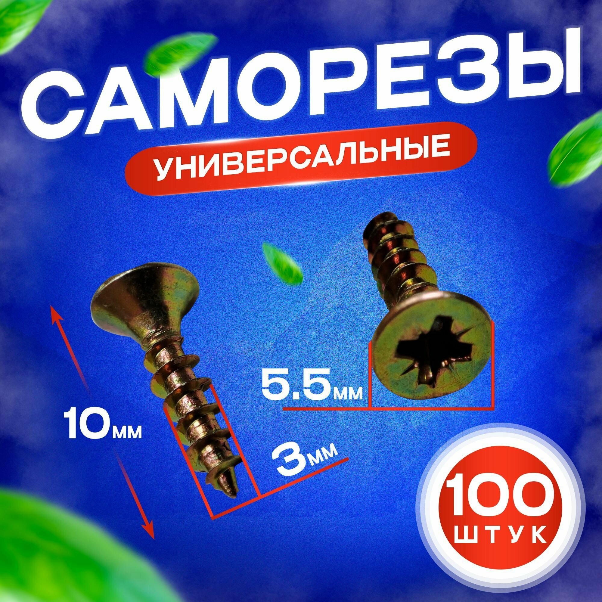 Шуруп - саморез 3*10мм (цвет - желтый цинк) - 100 штук - шлиц Pz-1