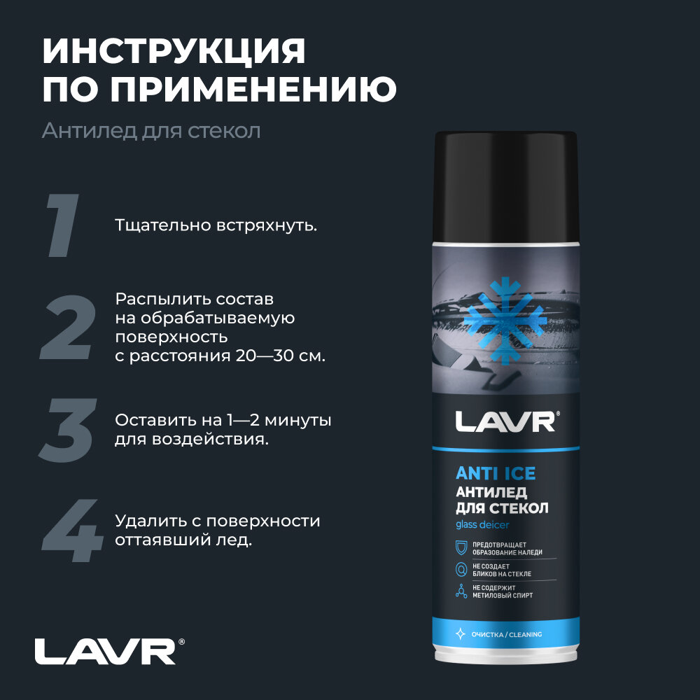 Размораживатель стекол Антилед LAVR, 650 мл / Ln1323 — фото 1