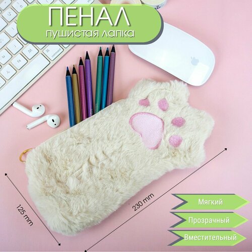 Школьный плюшевый пенал косметичка - кошачья лапка Cats Paw - Бежевый