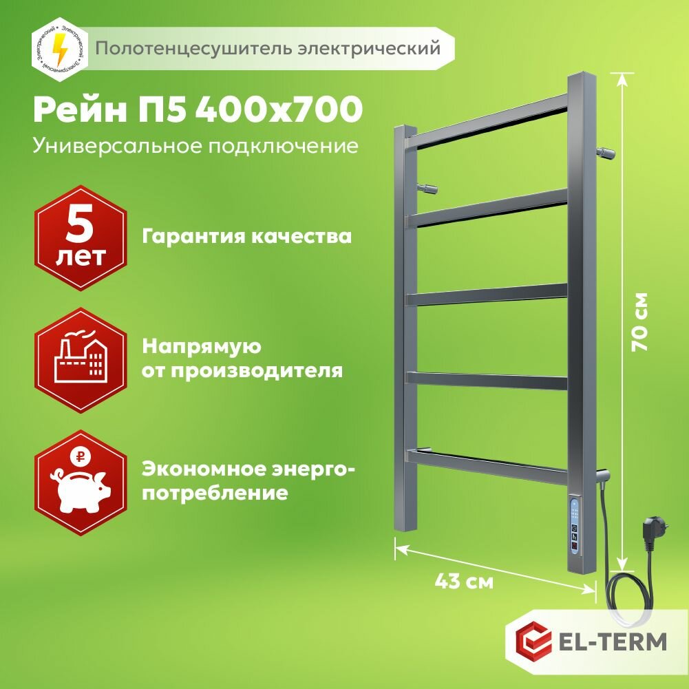 Полотенцесушитель электрический EL-TERM (Эл-Терм) рейн 400х700 мм, нержавеющая сталь, гарантия 5 ЛЕТ/ Электрический полотенцесушитель с терморегулятором