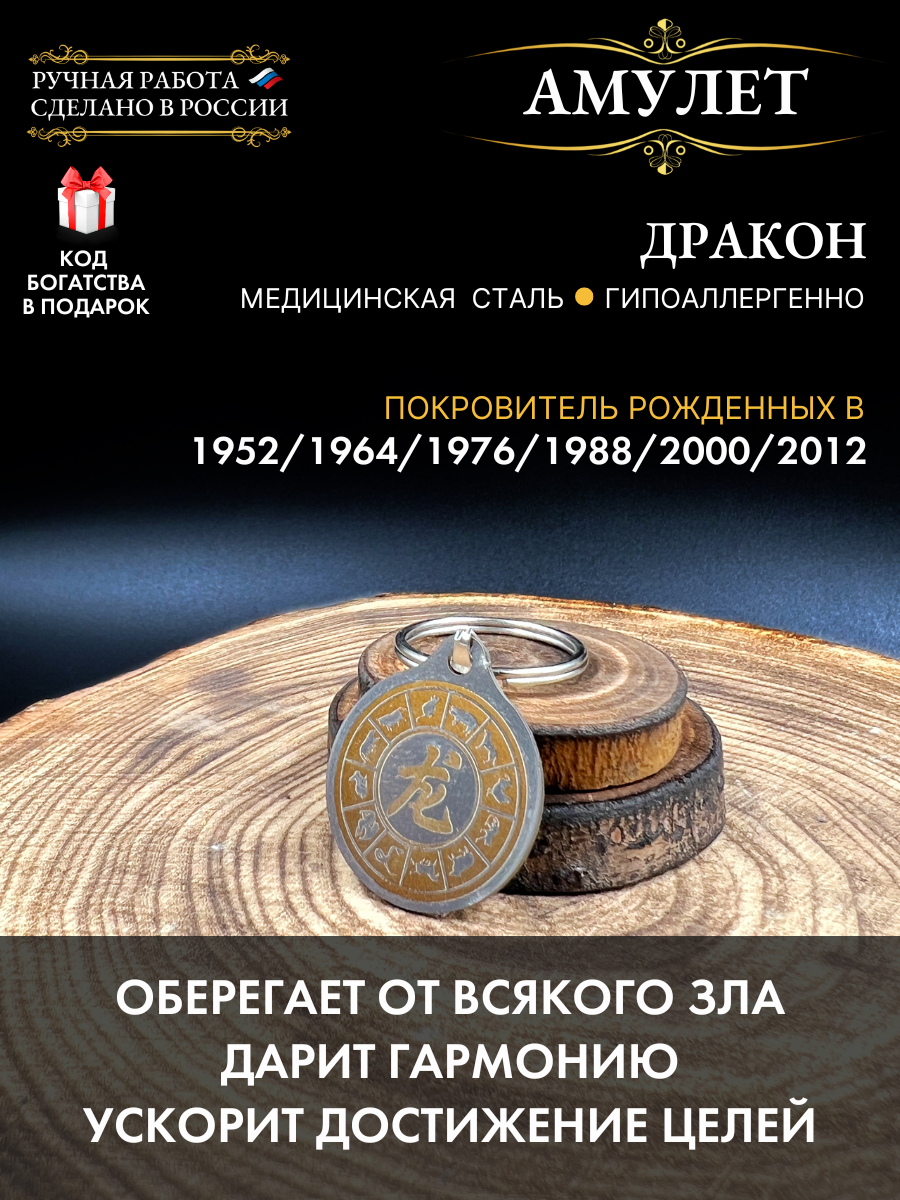 Амулет Дракон, Восточный гороскоп, брелок, ручная работа, нержавеющая сталь