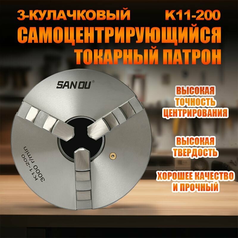 3-кулачковый самоцентрирующийся токарный патрон K11-200 / 200 мм / Внутренняя внешняя шлифовка для токарно-сверлильного фрезерного станка