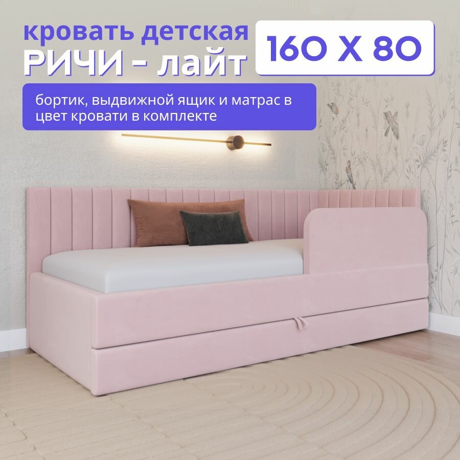 Детская кровать-диван Ричи Лайт 160*80, с выкатным ящиком, бортиком и матрасом. Велюр розовый
