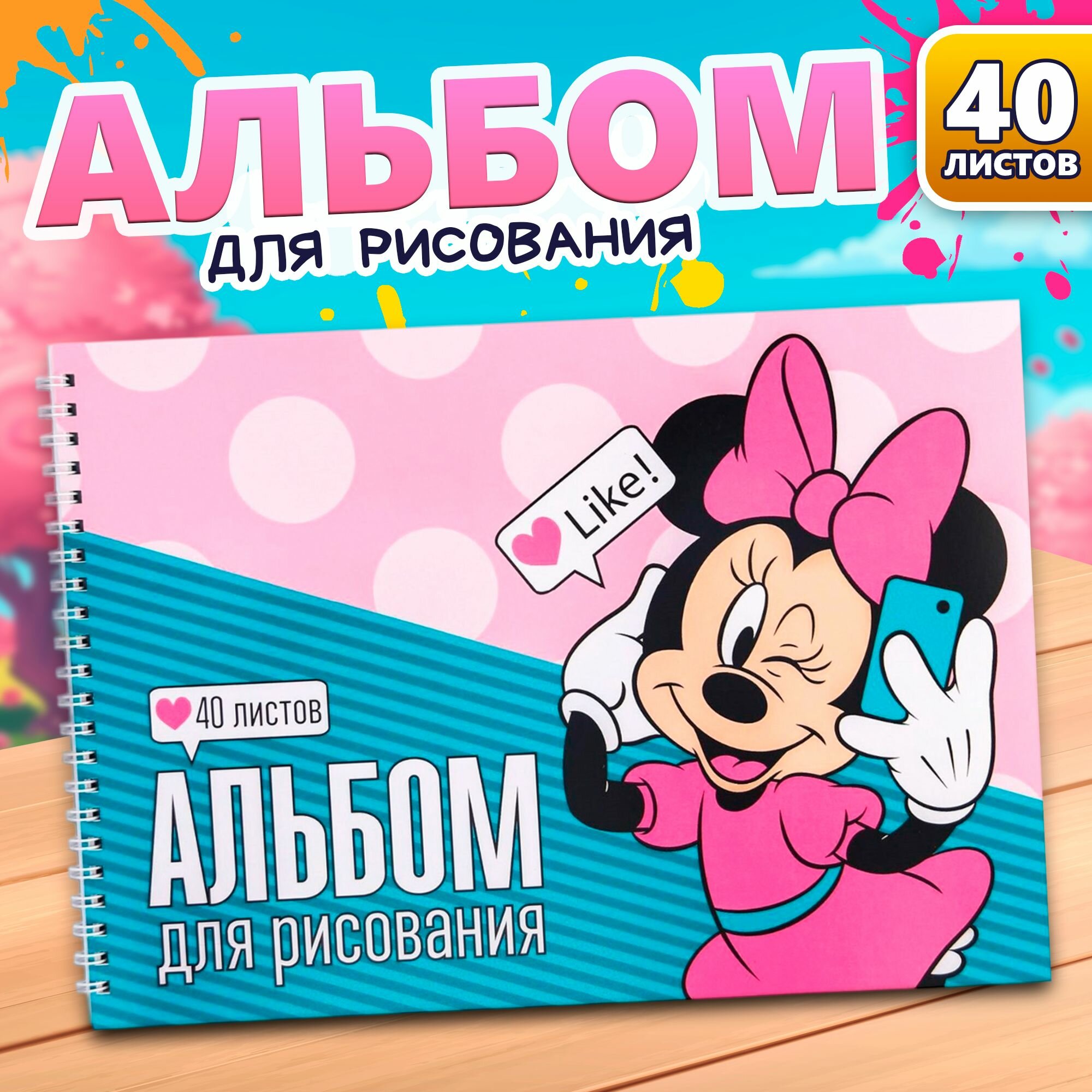 Альбом для рисования, Disney, "Минни Маус", формат А4, 40 листов, для девочек