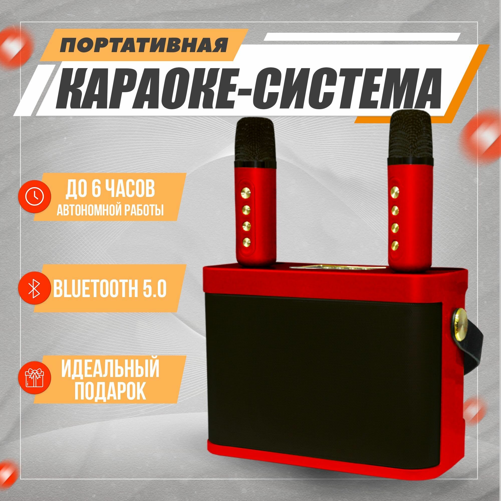 Переносная караоке система Попурри с двумя микрофонами, красная.