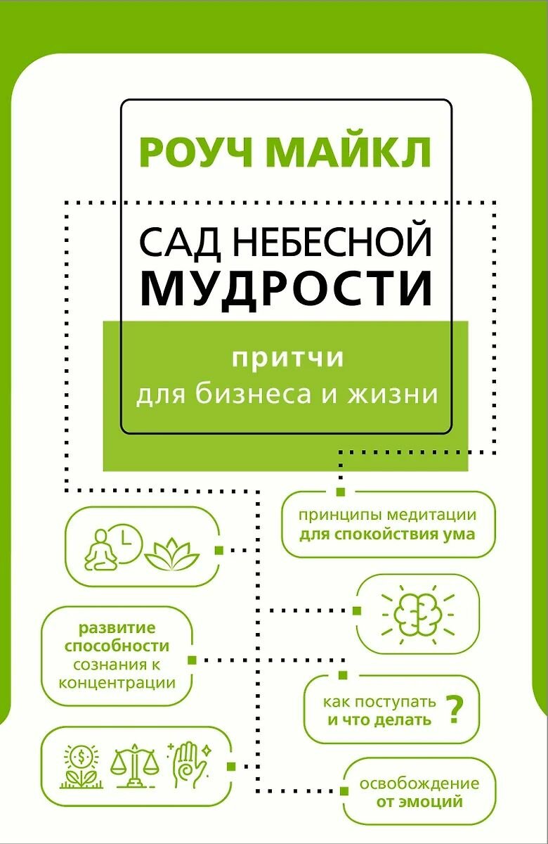 Майкл Роуч  Сад небесной мудрости  Притчи для бизнеса и жизни