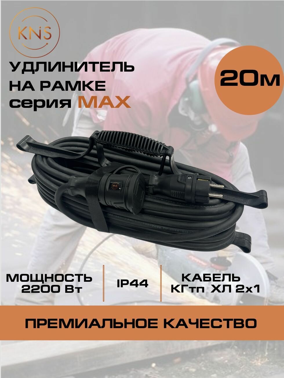 Удлинитель силовой КГтп-ХЛ 2х1 мм 1 розетка IP44 20 м на рамке без земли серии MAX KNS