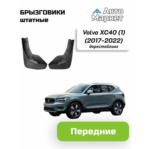 Брызговики штатные для Volvo XC40 (1) дорестайлинг (2017 2018 2019 2020 2021 2022) - передние
