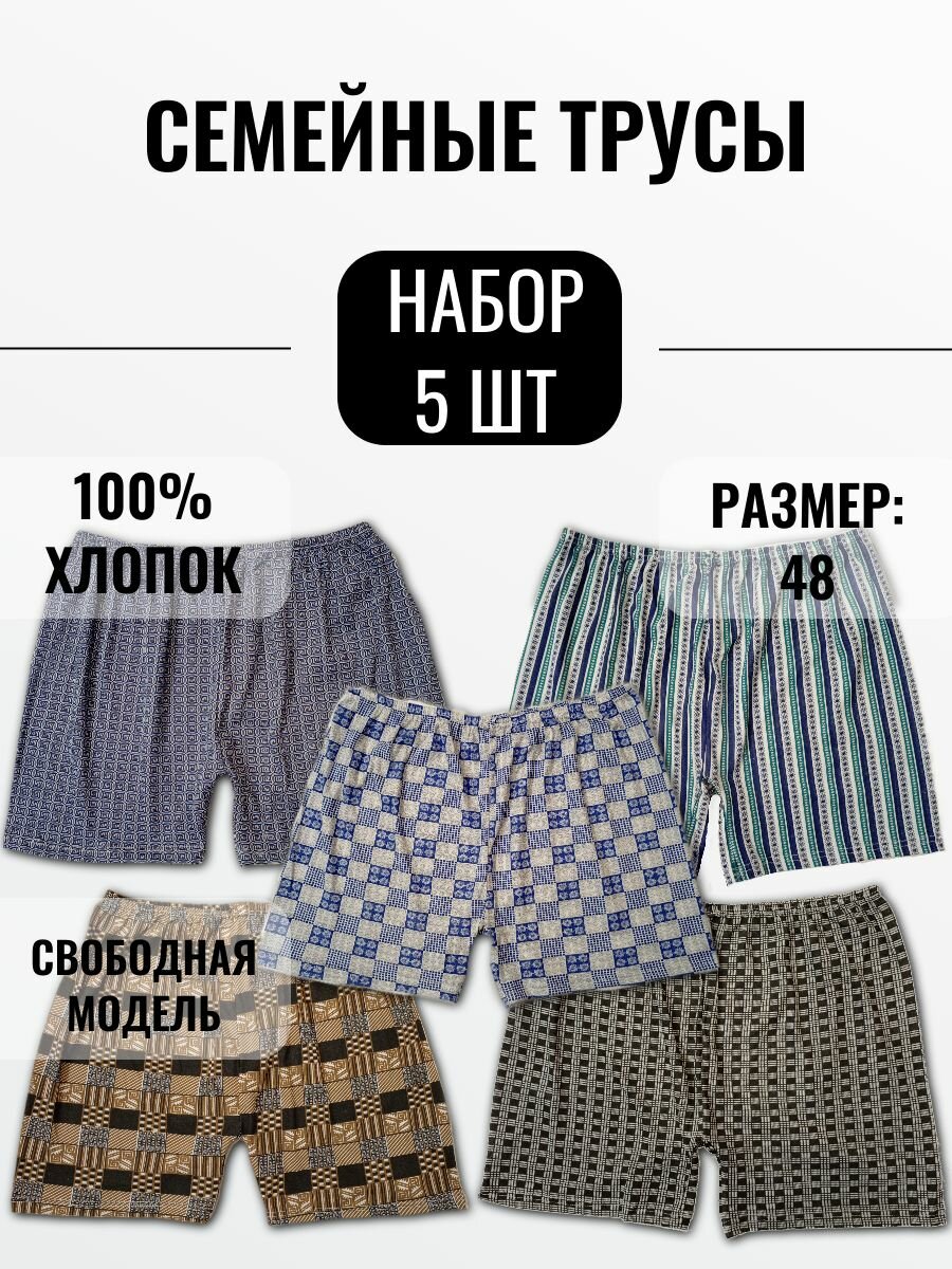 Трусы  Семейные