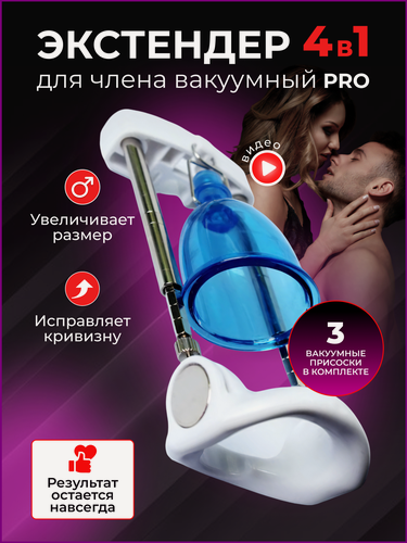 Изображение товара Экстендер Size Master Pro 4в1 полный комплект с вакуумным, ремешковым, жгутиковым креплением.